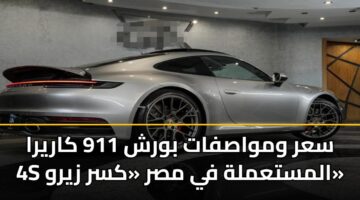 سعر ومواصفات بورش 911 كاريرا 4S المستعملة في مصر «كسر زيرو»