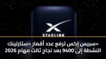 سبيس إكس ترفع عدد أقمار «ستارلينك» النشطة إلى 9400 بعد نجاح ثالث مهام 2026