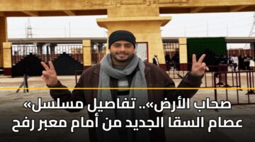 «صحاب الأرض».. تفاصيل مسلسل عصام السقا الجديد من أمام معبر رفح