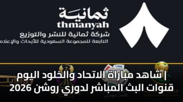 شاهد مباراة الاتحاد والخلود اليوم | قنوات البث المباشر لدوري روشن 2026
