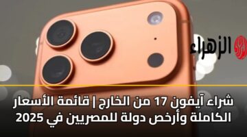 شراء آيفون 17 من الخارج | قائمة الأسعار الكاملة وأرخص دولة للمصريين في 2025