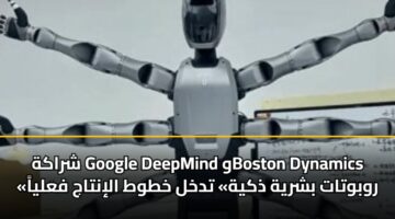 شراكة Google DeepMind وBoston Dynamics «روبوتات بشرية ذكية» تدخل خطوط الإنتاج فعلياً