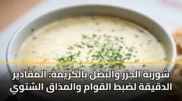 شوربة الجزر والبصل بالكريمة: المقادير الدقيقة لضبط القوام والمذاق الشتوي