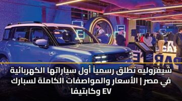 شيفروليه تطلق رسمياً أول سياراتها الكهربائية في مصر | الأسعار والمواصفات الكاملة لسبارك وكابتيفا Ev