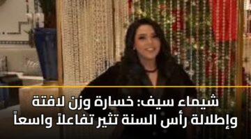 شيماء سيف: خسارة وزن لافتة وإطلالة رأس السنة تثير تفاعلاً واسعاً