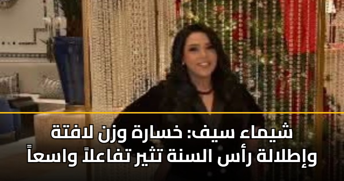 شيماء سيف: خسارة وزن لافتة وإطلالة رأس السنة تثير تفاعلاً واسعاً 5 شيماء سيف: خسارة وزن لافتة وإطلالة رأس السنة تثير تفاعلاً واسعاً
