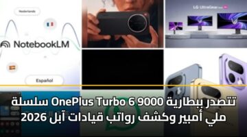 سلسلة OnePlus Turbo 6 تتصدر ببطارية 9000 ملي أمبير وكشف رواتب قيادات آبل 2026