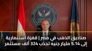 صناديق الذهب في مصر | قفزة استثمارية إلى 5.14 مليار جنيه تجذب 324 ألف مستثمر