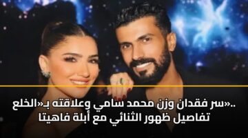 سر فقدان وزن محمد سامي وعلاقته بـ«الخلع».. تفاصيل ظهور الثنائي مع أبلة فاهيتا