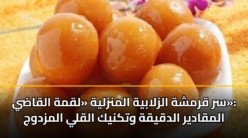 سر قرمشة الزلابية المنزلية «لقمة القاضي»: المقادير الدقيقة وتكنيك القلي المزدوج