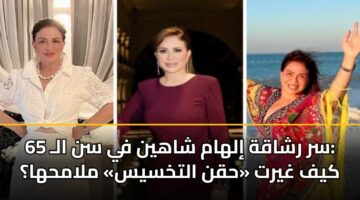 سر رشاقة إلهام شاهين في سن الـ 65: كيف غيرت «حقن التخسيس» ملامحها؟