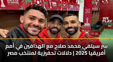 سر سيلفي محمد صلاح مع الهدافين في أمم أفريقيا 2025 | دلالات تحفيزية لمنتخب مصر