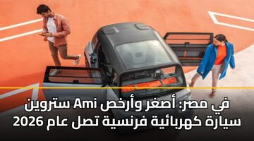 ستروين Ami في مصر: أصغر وأرخص سيارة كهربائية فرنسية تصل عام 2026