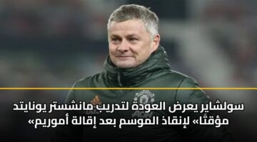 سولشاير يعرض العودة لتدريب مانشستر يونايتد «مؤقتًا» لإنقاذ الموسم بعد إقالة أموريم