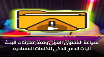 صياغة المحتوى العربي وتصدر محركات البحث.. آليات الدمج الذكي للكلمات المفتاحية