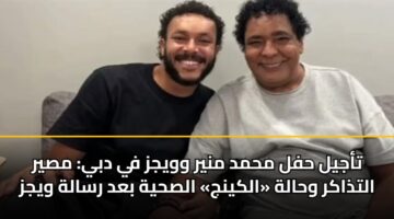 تأجيل حفل محمد منير وويجز في دبي: مصير التذاكر وحالة «الكينج» الصحية بعد رسالة ويجز