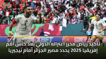 تأكيد رياض محرز اعتزاله الدولي بعد كأس أمم إفريقيا 2025 يحدد مصير الجزائر أمام نيجيريا