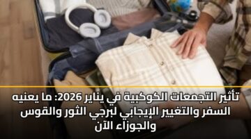 تأثير التجمعات الكوكبية في يناير 2026: ما يعنيه السفر والتغيير الإيجابي لبرجي الثور والقوس والجوزاء الآن