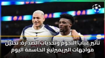 تأثير غياب النجوم وتحديات الصدارة: تحليل مواجهات البريميرليغ الحاسمة اليوم