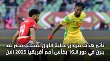 تأثير هدف مروان عطية الأول لمنتخب مصر ضد بنين في دور الـ16 بكأس أمم أفريقيا 2025 الآن