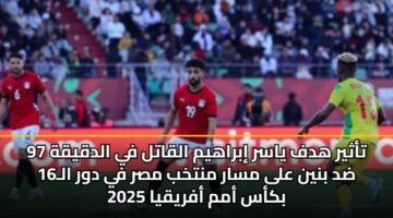 تأثير هدف ياسر إبراهيم القاتل في الدقيقة 97 ضد بنين على مسار منتخب مصر في دور الـ16 بكأس أمم أفريقيا 2025