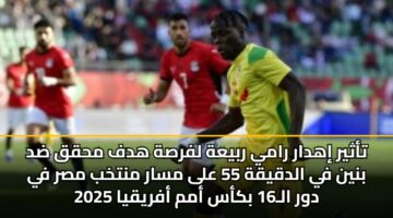 تأثير إهدار رامي ربيعة لفرصة هدف محقق ضد بنين في الدقيقة 55 على مسار منتخب مصر في دور الـ16 بكأس أمم أفريقيا 2025