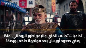 تداعيات تحالف الكاي والإمبراطور الروماني: ماذا يعني صعود أورهان بعد مواجهة حاكم بورصة؟