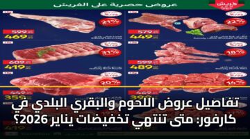 تفاصيل عروض اللحوم والبقري البلدي في كارفور: متى تنتهي تخفيضات يناير 2026؟