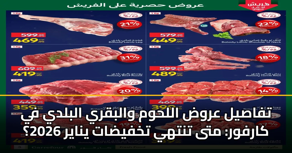تفاصيل عروض اللحوم والبقري البلدي في كارفور: متى تنتهي تخفيضات يناير 2026؟ 5 تفاصيل عروض اللحوم والبقري البلدي في كارفور: متى تنتهي تخفيضات يناير 2026؟