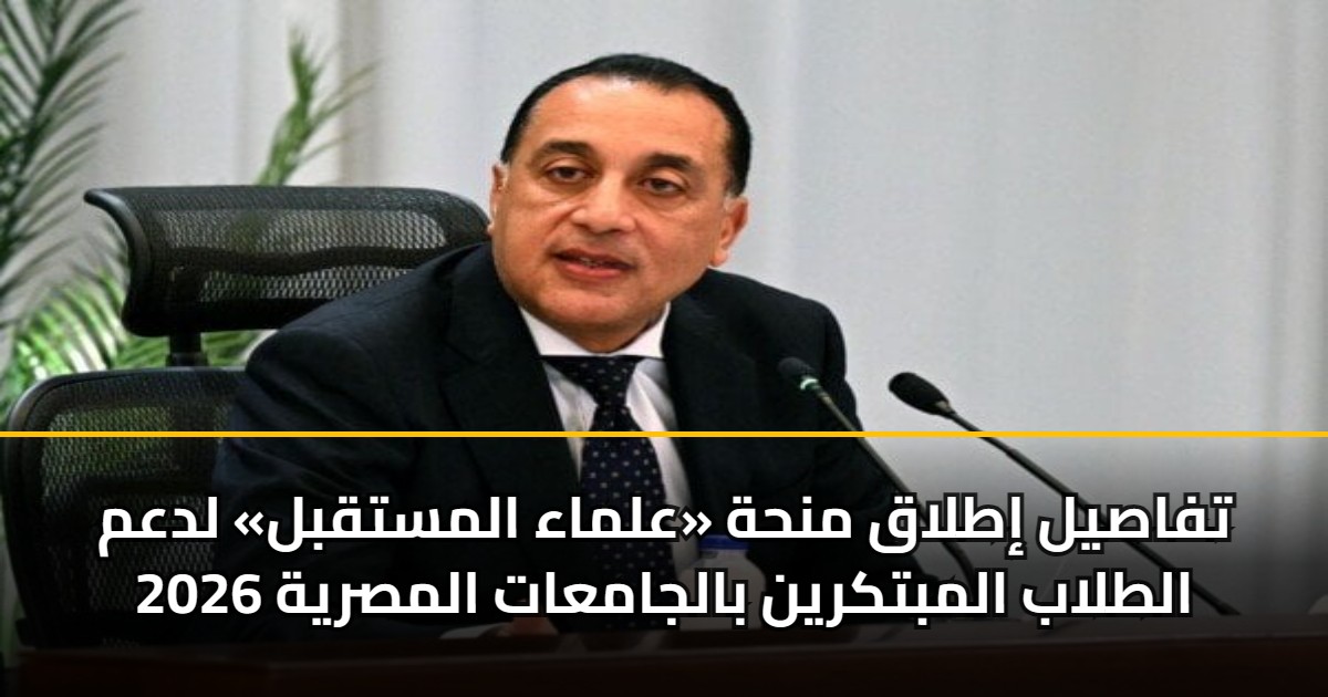 تفاصيل إطلاق منحة «علماء المستقبل» لدعم الطلاب المبتكرين بالجامعات المصرية 2026 5 تفاصيل إطلاق منحة «علماء المستقبل» لدعم الطلاب المبتكرين بالجامعات المصرية 2026