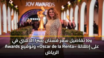 تفاصيل سعر فستان يسرا الذهبي في Joy Awards وتوقيع «Oscar de la Renta» على إطلالة الرياض