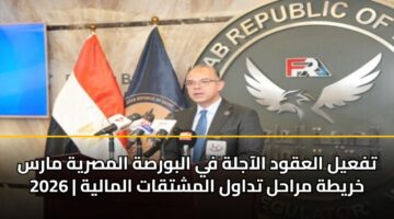 تفعيل العقود الآجلة في البورصة المصرية مارس 2026 | خريطة مراحل تداول المشتقات المالية