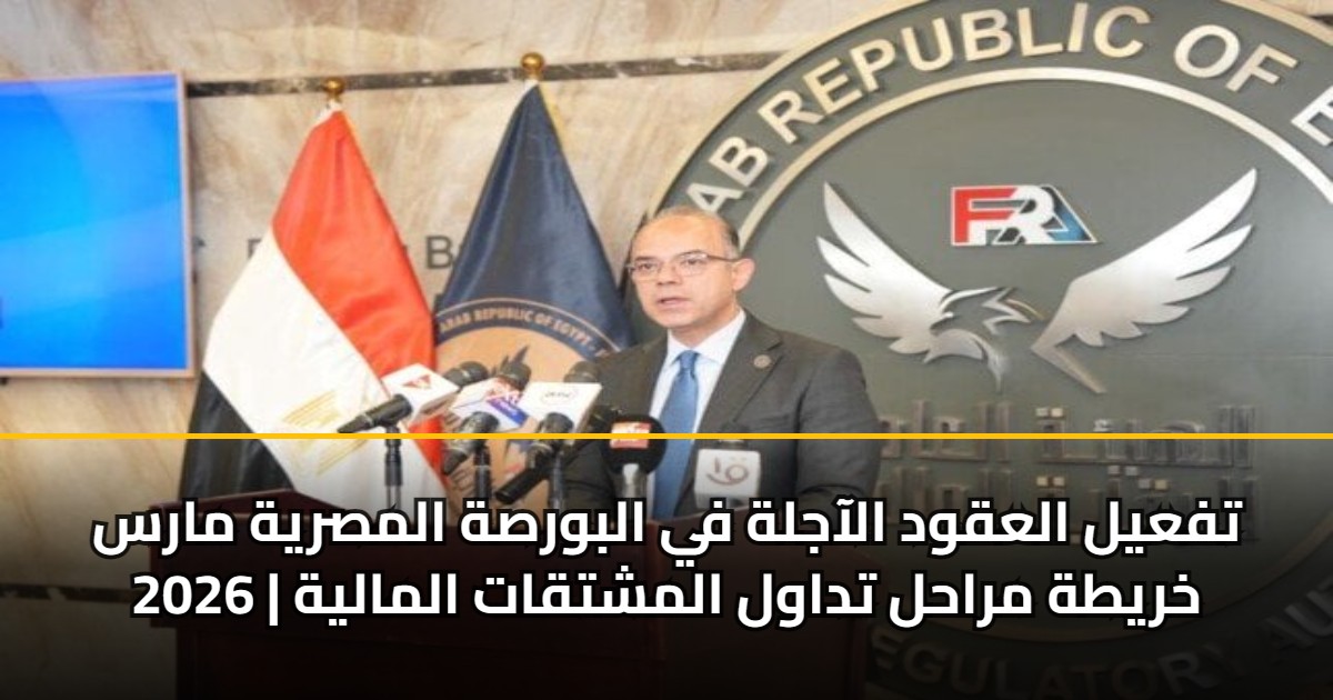 تفعيل العقود الآجلة في البورصة المصرية مارس 2026 | خريطة مراحل تداول المشتقات المالية 5 تفعيل العقود الآجلة في البورصة المصرية مارس 2026 | خريطة مراحل تداول المشتقات المالية