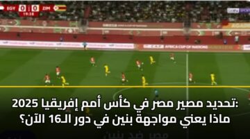 تحديد مصير مصر في كأس أمم إفريقيا 2025: ماذا يعني مواجهة بنين في دور الـ16 الآن؟