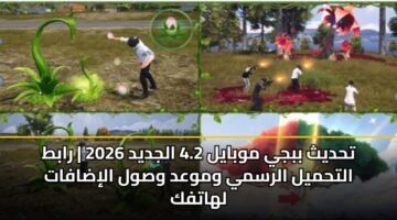 تحديث ببجي موبايل 4.2 الجديد 2026 | رابط التحميل الرسمي وموعد وصول الإضافات لهاتفك
