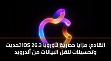 تحديث iOS 26.3 القادم: مزايا حصرية لأوروبا وتحسينات لنقل البيانات من أندرويد