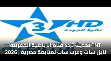 تحديث تردد قناة الرياضية المغربية TNT 2026 | نايل سات وعرب سات لمتابعة حصرية
