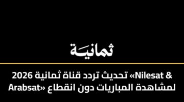 تحديث تردد قناة ثمانية 2026 «Nilesat & Arabsat» لمشاهدة المباريات دون انقطاع