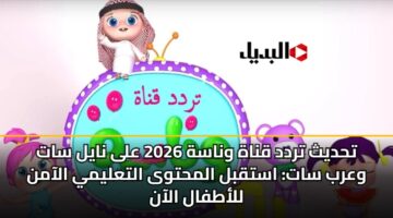تحديث تردد قناة وناسة 2026 على نايل سات وعرب سات: استقبل المحتوى التعليمي الآمن للأطفال الآن