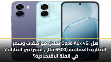 تحليل مواصفات وسعر Oppo A6x 4G: هل البطارية العملاقة (6500 مللي أمبير) تبرر التنازلات في الفئة الاقتصادية؟