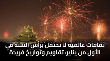 ثقافات عالمية لا تحتفل برأس السنة في الأول من يناير: تقاويم وتواريخ فريدة