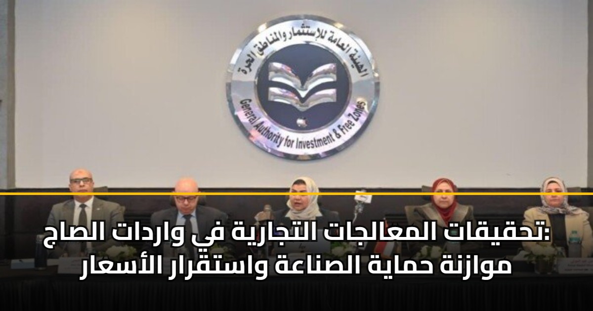 تحقيقات المعالجات التجارية في واردات الصاج: موازنة حماية الصناعة واستقرار الأسعار 5 تحقيقات المعالجات التجارية في واردات الصاج: موازنة حماية الصناعة واستقرار الأسعار