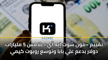 تقييم «مون شوت إيه آي» يلامس 5 مليارات دولار بدعم علي بابا وتوسع روبوت كيمي