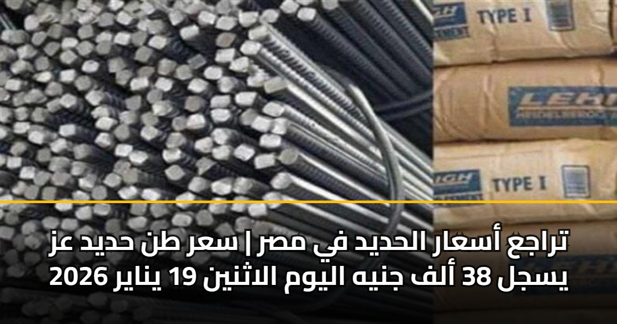 تراجع أسعار الحديد في مصر | سعر طن حديد عز يسجل 38 ألف جنيه اليوم الاثنين 19 يناير 2026 5 تراجع أسعار الحديد في مصر | سعر طن حديد عز يسجل 38 ألف جنيه اليوم الاثنين 19 يناير 2026