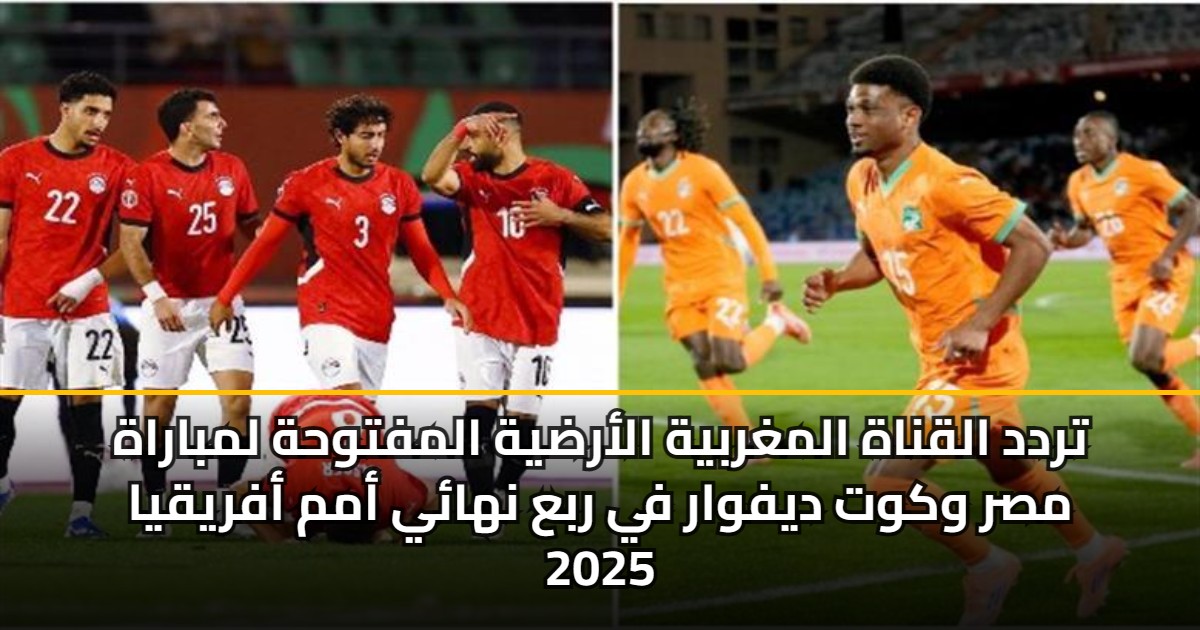 تردد القناة المغربية الأرضية المفتوحة لمباراة مصر وكوت ديفوار في ربع نهائي أمم أفريقيا 2025