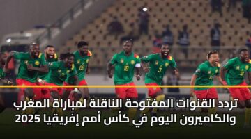تردد القنوات المفتوحة الناقلة لمباراة المغرب والكاميرون اليوم في كأس أمم إفريقيا 2025