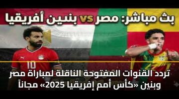 تردد القنوات المفتوحة الناقلة لمباراة مصر وبنين «كأس أمم إفريقيا 2025» مجاناً