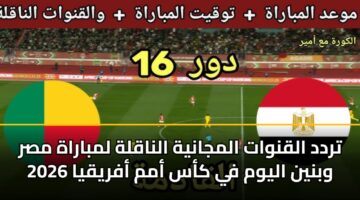 تردد القنوات المجانية الناقلة لمباراة مصر وبنين اليوم في كأس أمم أفريقيا 2026