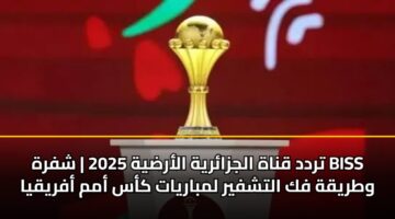 تردد قناة الجزائرية الأرضية 2025 | شفرة BISS وطريقة فك التشفير لمباريات كأس أمم أفريقيا