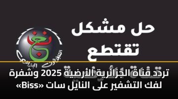 تردد قناة الجزائرية الأرضية 2025 وشفرة «Biss» لفك التشفير على النايل سات